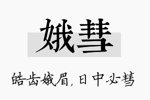 娥彗名字的寓意及含义