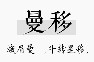 曼移名字的寓意及含义