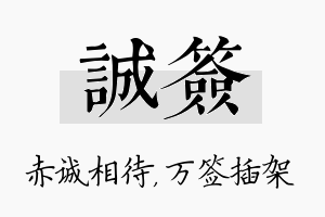 诚签名字的寓意及含义