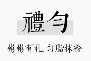 礼匀名字的寓意及含义