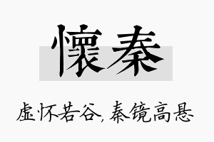 怀秦名字的寓意及含义