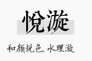 悦漩名字的寓意及含义