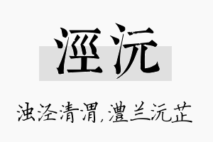 泾沅名字的寓意及含义