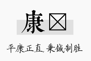 康铖名字的寓意及含义