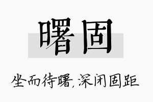 曙固名字的寓意及含义