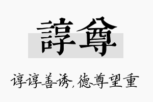 谆尊名字的寓意及含义