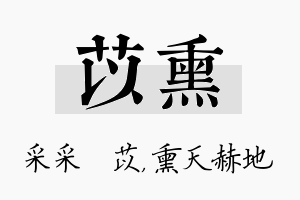 苡熏名字的寓意及含义