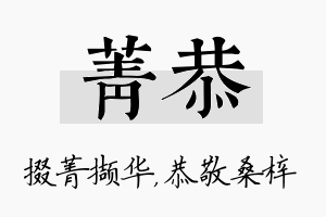 菁恭名字的寓意及含义