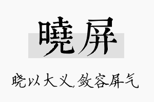 晓屏名字的寓意及含义