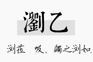 浏乙名字的寓意及含义