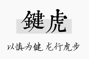 键虎名字的寓意及含义