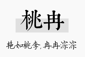 桃冉名字的寓意及含义