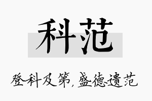 科范名字的寓意及含义