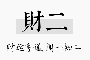 财二名字的寓意及含义