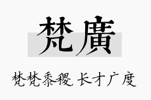 梵广名字的寓意及含义