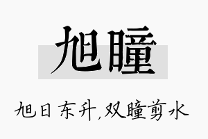 旭瞳名字的寓意及含义