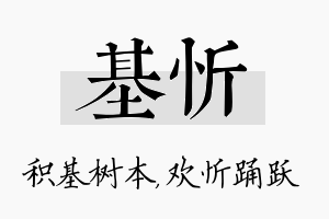 基忻名字的寓意及含义