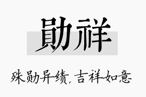 勋祥名字的寓意及含义