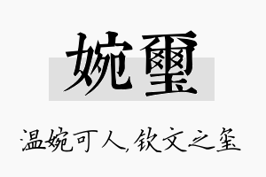 婉玺名字的寓意及含义