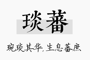 琰蕃名字的寓意及含义