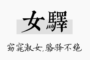 女驿名字的寓意及含义