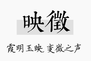 映徵名字的寓意及含义