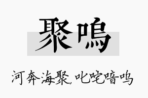 聚呜名字的寓意及含义