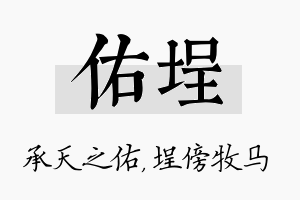 佑埕名字的寓意及含义