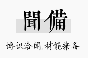 闻备名字的寓意及含义