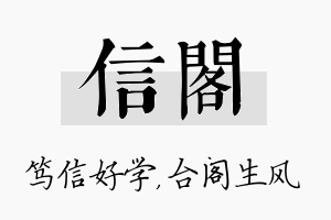 信阁名字的寓意及含义