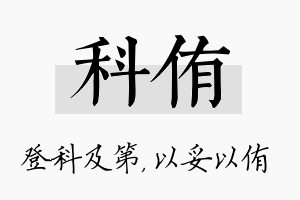 科侑名字的寓意及含义