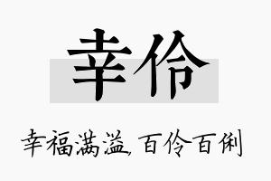 幸伶名字的寓意及含义