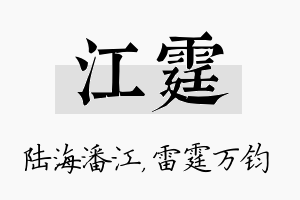 江霆名字的寓意及含义