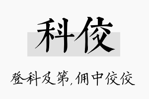 科佼名字的寓意及含义