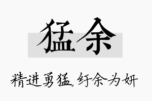 猛余名字的寓意及含义