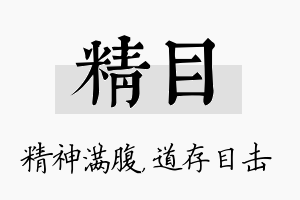 精目名字的寓意及含义