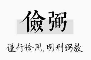 俭弼名字的寓意及含义