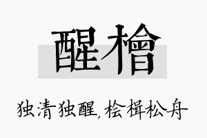 醒桧名字的寓意及含义