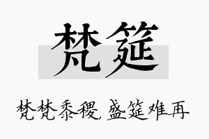 梵筵名字的寓意及含义