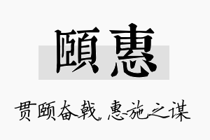 颐惠名字的寓意及含义