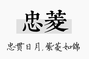 忠菱名字的寓意及含义