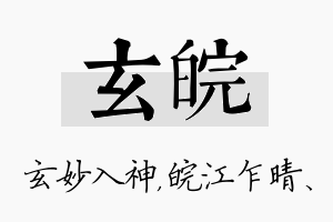 玄皖名字的寓意及含义