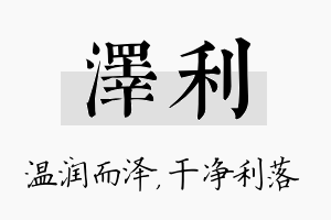 泽利名字的寓意及含义