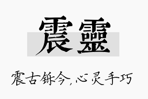 震灵名字的寓意及含义