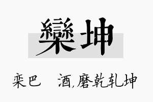 栾坤名字的寓意及含义