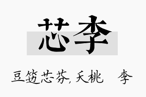 芯李名字的寓意及含义