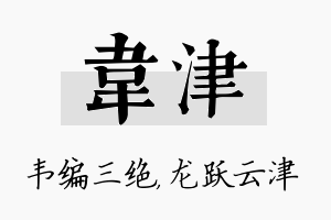 韦津名字的寓意及含义