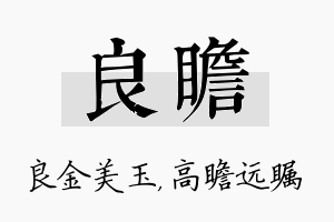 良瞻名字的寓意及含义