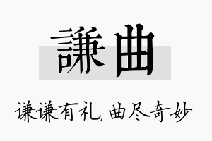 谦曲名字的寓意及含义