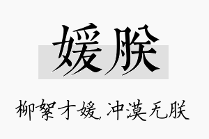 媛朕名字的寓意及含义